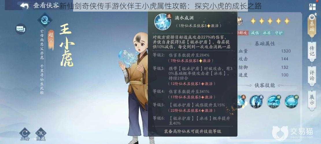 新仙剑奇侠传手游伙伴王小虎属性攻略：探究小虎的成长之路