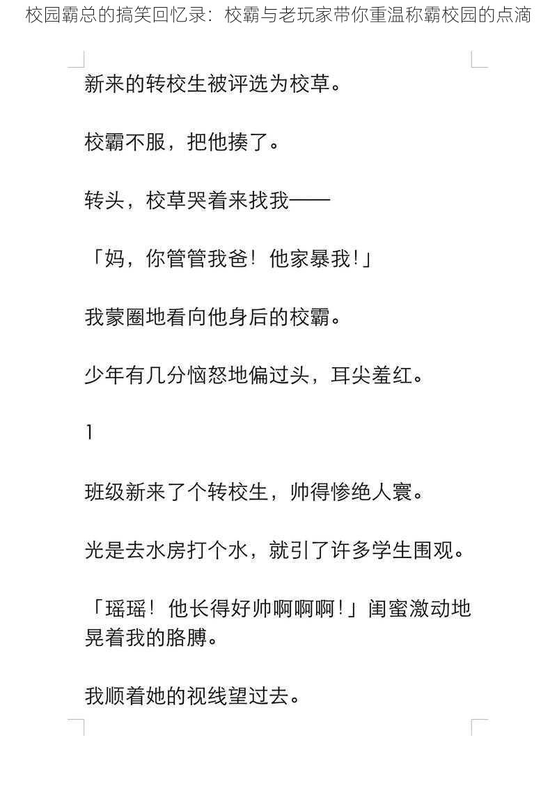 校园霸总的搞笑回忆录：校霸与老玩家带你重温称霸校园的点滴