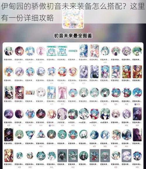 伊甸园的骄傲初音未来装备怎么搭配？这里有一份详细攻略