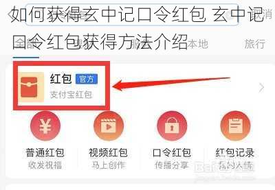 如何获得玄中记口令红包 玄中记口令红包获得方法介绍