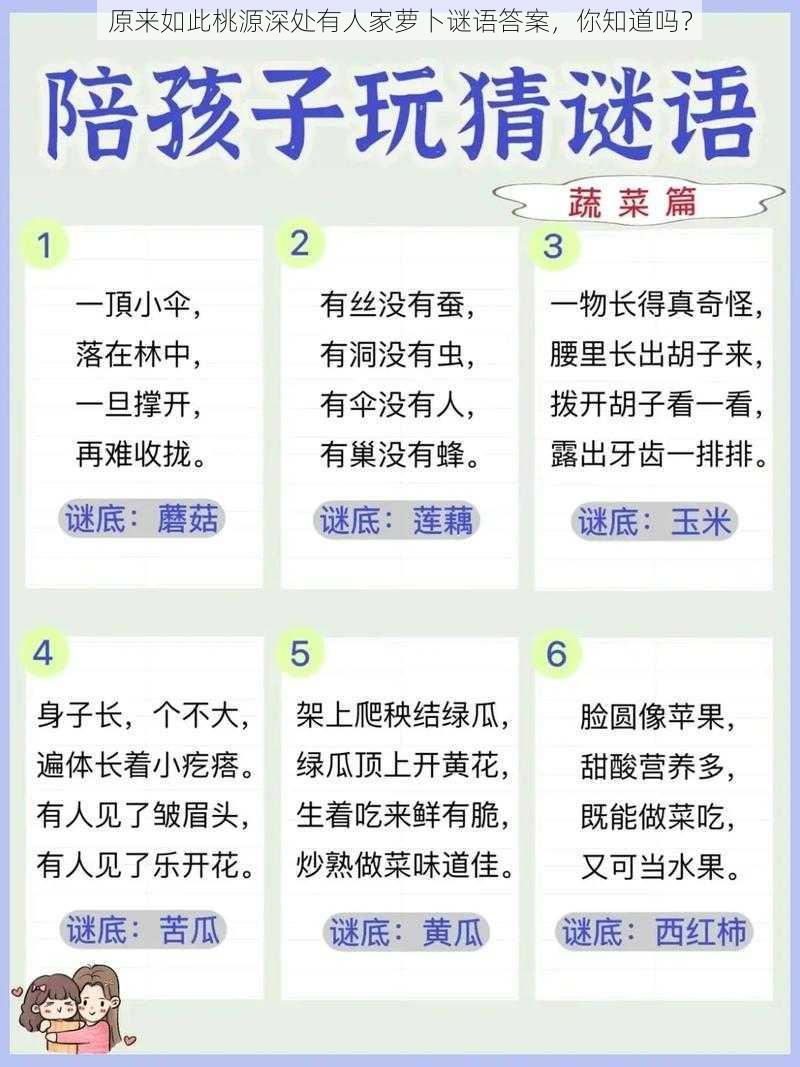 原来如此桃源深处有人家萝卜谜语答案，你知道吗？