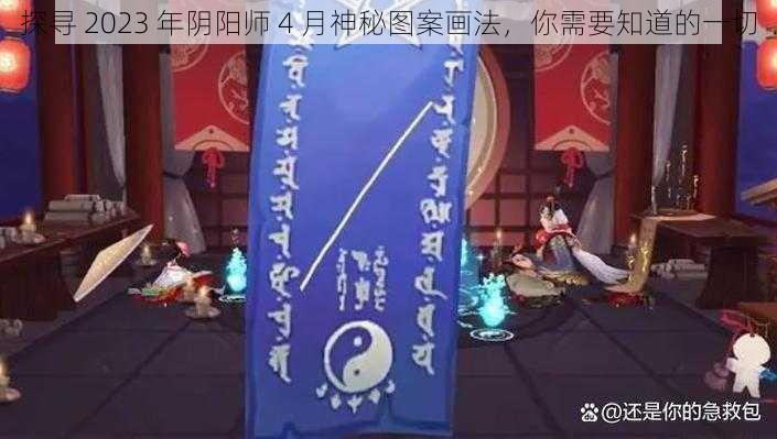 探寻 2023 年阴阳师 4 月神秘图案画法，你需要知道的一切