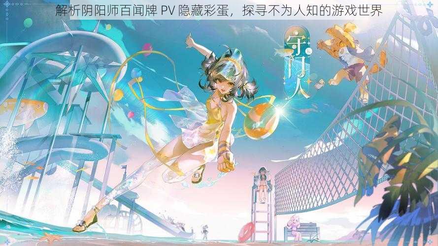 解析阴阳师百闻牌 PV 隐藏彩蛋，探寻不为人知的游戏世界