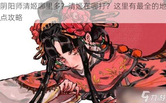 阴阳师清姬哪里多？清姬在哪打？这里有最全的地点攻略