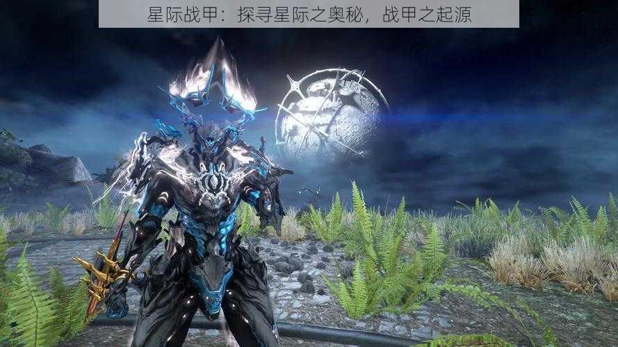 星际战甲：探寻星际之奥秘，战甲之起源