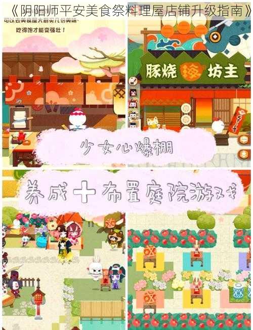 《阴阳师平安美食祭料理屋店铺升级指南》