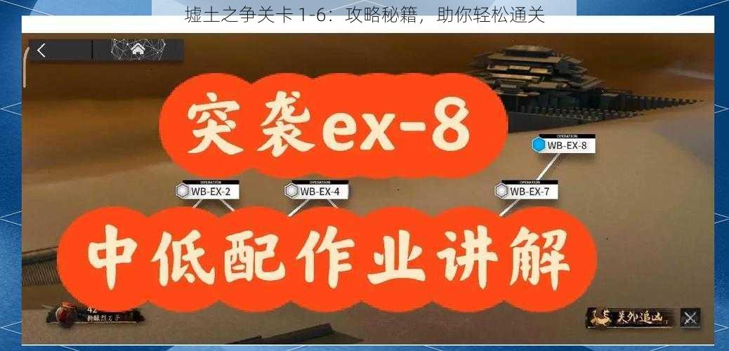 墟土之争关卡 1-6：攻略秘籍，助你轻松通关