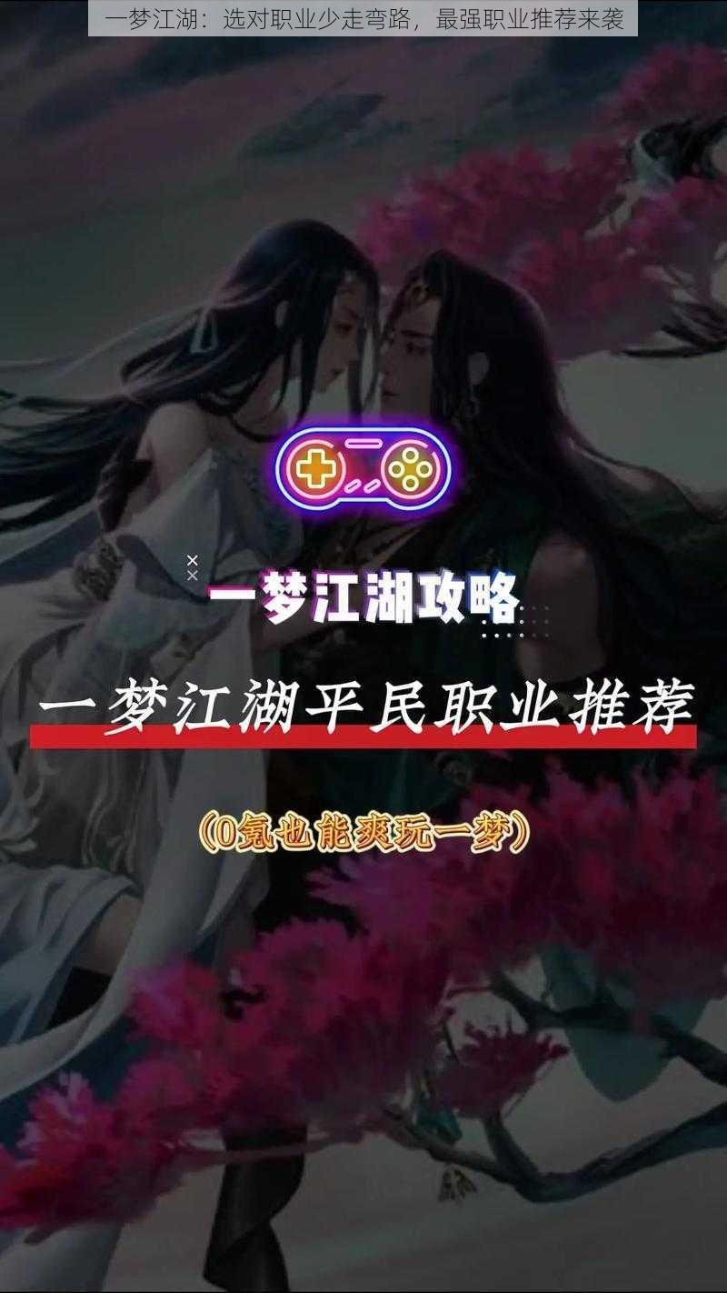 一梦江湖：选对职业少走弯路，最强职业推荐来袭