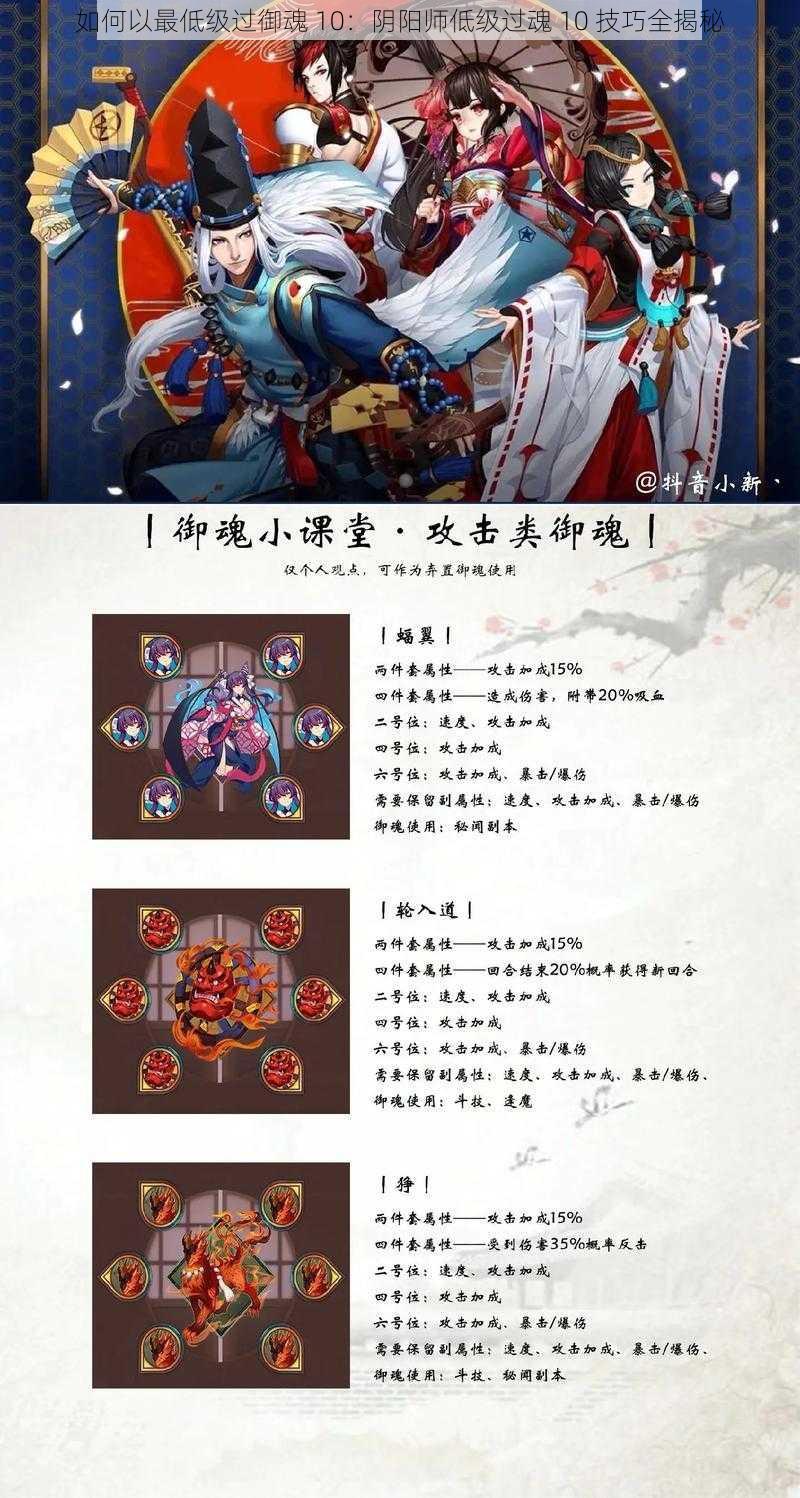 如何以最低级过御魂 10：阴阳师低级过魂 10 技巧全揭秘