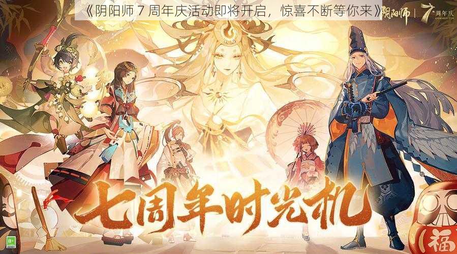 《阴阳师 7 周年庆活动即将开启，惊喜不断等你来》