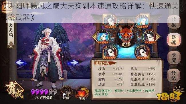 《阴阳师暴风之巅大天狗副本速通攻略详解：快速通关的秘密武器》