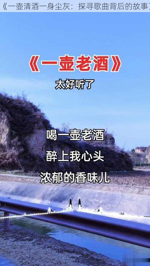 《一壶清酒一身尘灰：探寻歌曲背后的故事》