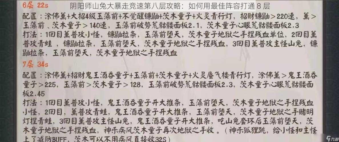 阴阳师山兔大暴走竞速第八层攻略：如何用最佳阵容打通 8 层