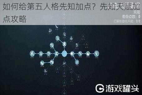 如何给第五人格先知加点？先知天赋加点攻略