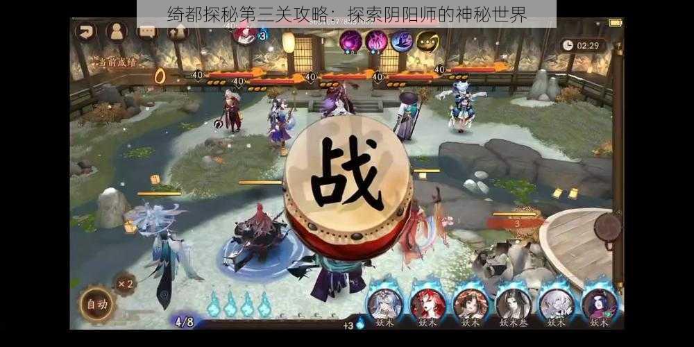 绮都探秘第三关攻略：探索阴阳师的神秘世界