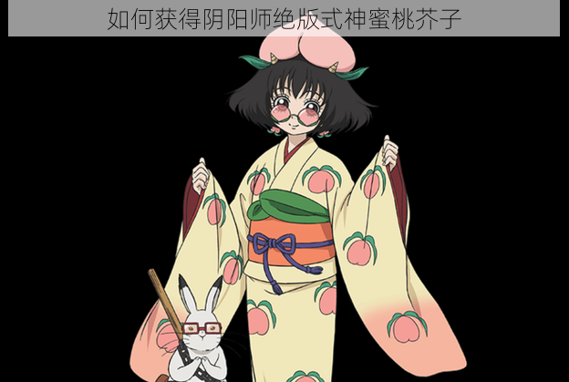 如何获得阴阳师绝版式神蜜桃芥子