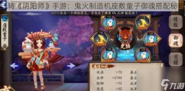 玩转《阴阳师》手游：鬼火制造机座敷童子御魂搭配秘籍