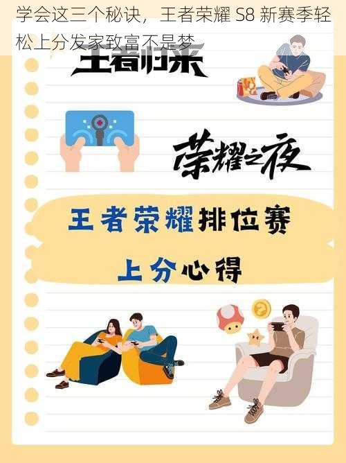 学会这三个秘诀，王者荣耀 S8 新赛季轻松上分发家致富不是梦