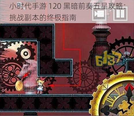 小时代手游 120 黑暗前奏五星攻略：挑战副本的终极指南