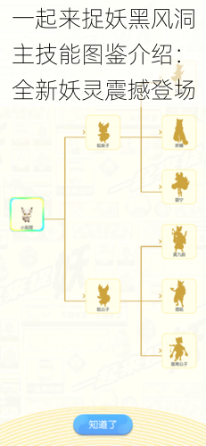 一起来捉妖黑风洞主技能图鉴介绍：全新妖灵震撼登场