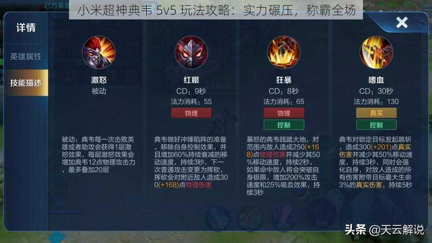 小米超神典韦 5v5 玩法攻略：实力碾压，称霸全场