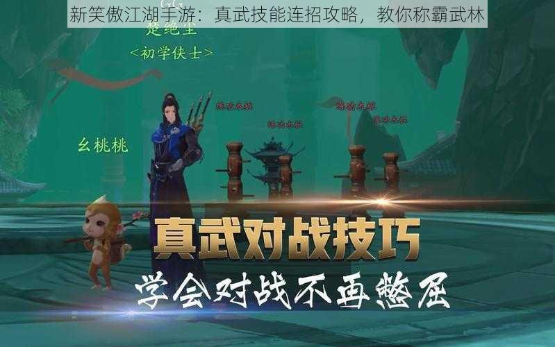 新笑傲江湖手游：真武技能连招攻略，教你称霸武林