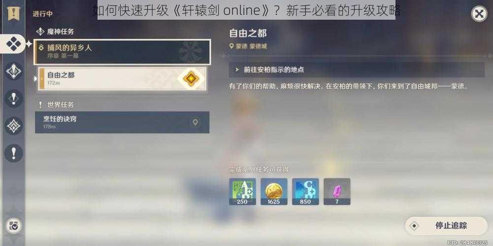 如何快速升级《轩辕剑 online》？新手必看的升级攻略