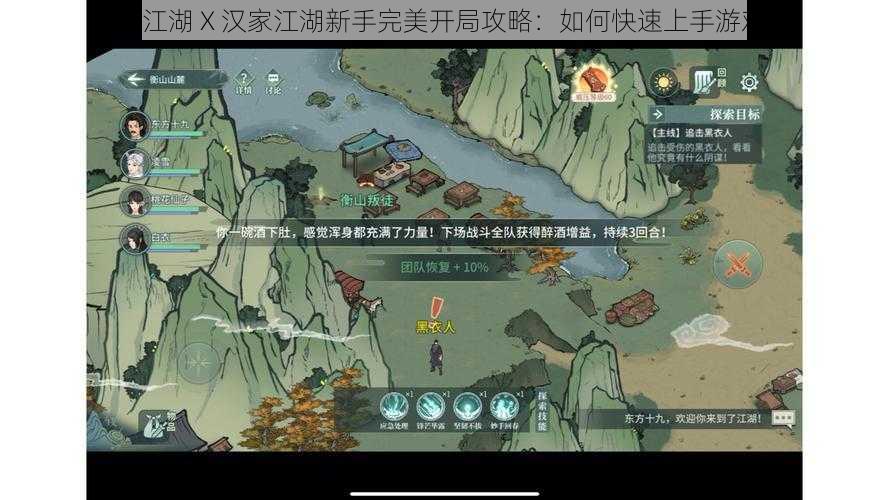 《江湖 X 汉家江湖新手完美开局攻略：如何快速上手游戏》