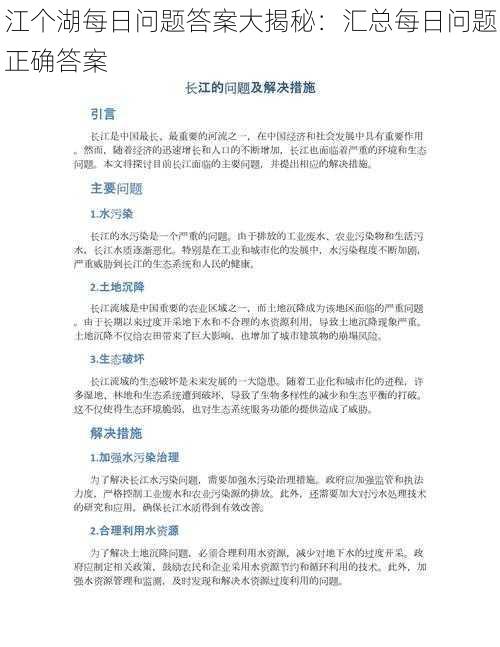 江个湖每日问题答案大揭秘：汇总每日问题正确答案