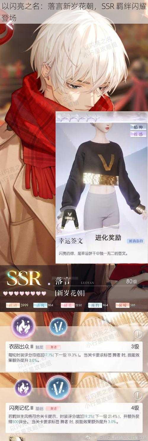 以闪亮之名：落言新岁花朝，SSR 羁绊闪耀登场