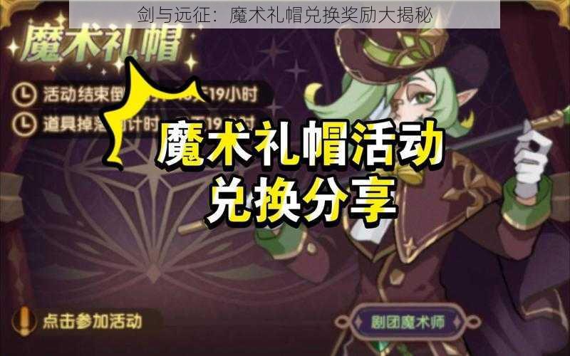 剑与远征：魔术礼帽兑换奖励大揭秘