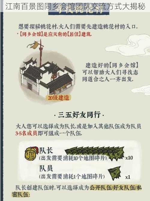 江南百景图同乡会馆团队交流方式大揭秘