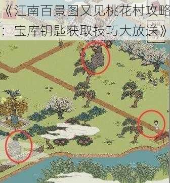 《江南百景图又见桃花村攻略：宝库钥匙获取技巧大放送》