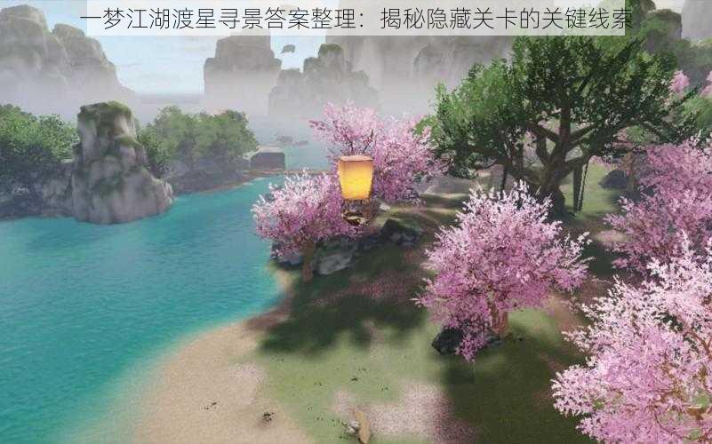 一梦江湖渡星寻景答案整理：揭秘隐藏关卡的关键线索