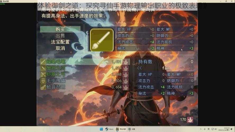 《体验御剑之道：探究寻仙手游物理输出职业的极致表现》