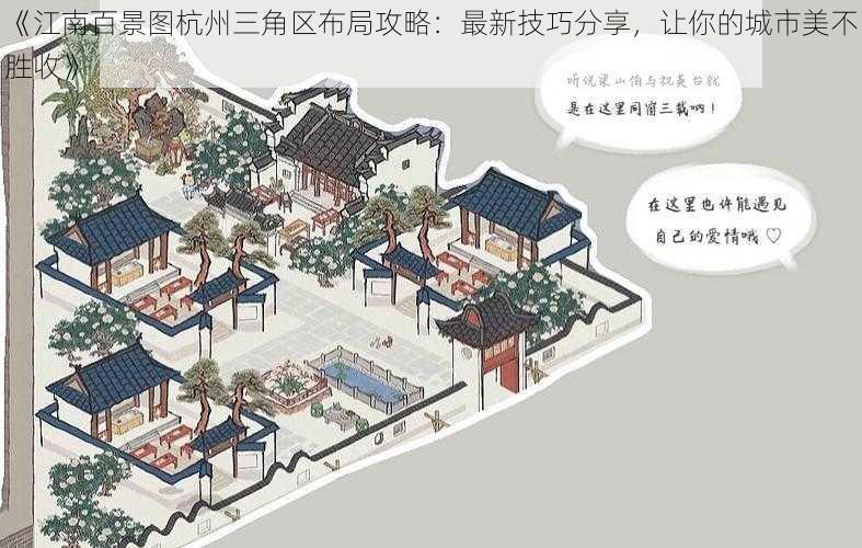 《江南百景图杭州三角区布局攻略：最新技巧分享，让你的城市美不胜收》