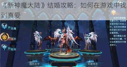 《新神魔大陆》结婚攻略：如何在游戏中找到真爱