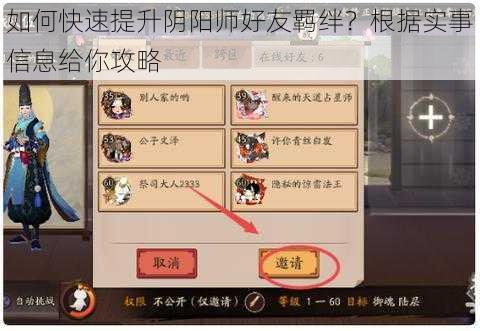 如何快速提升阴阳师好友羁绊？根据实事信息给你攻略