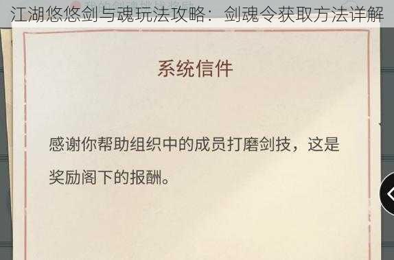 江湖悠悠剑与魂玩法攻略：剑魂令获取方法详解