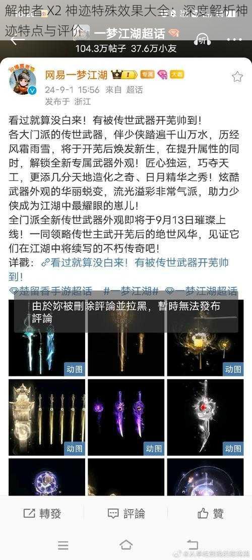 解神者 X2 神迹特殊效果大全：深度解析神迹特点与评价