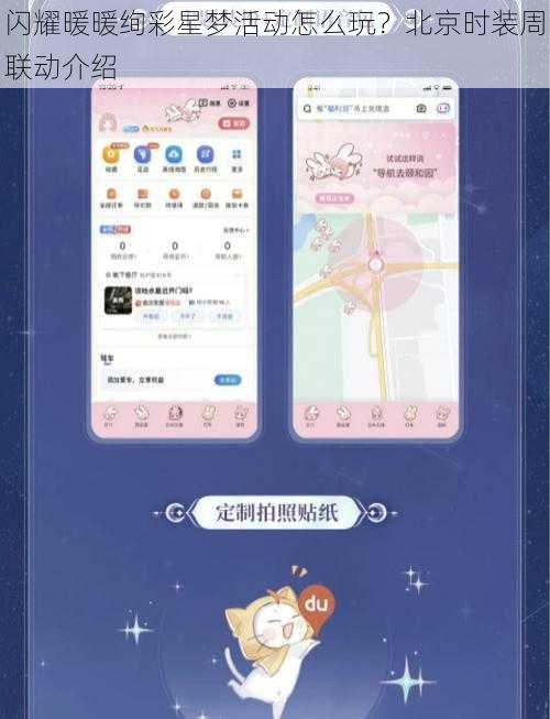 闪耀暖暖绚彩星梦活动怎么玩？北京时装周联动介绍