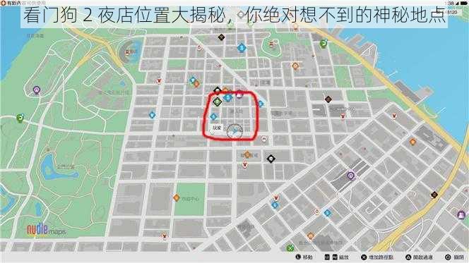 看门狗 2 夜店位置大揭秘，你绝对想不到的神秘地点