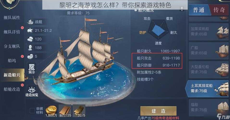 黎明之海游戏怎么样？带你探索游戏特色