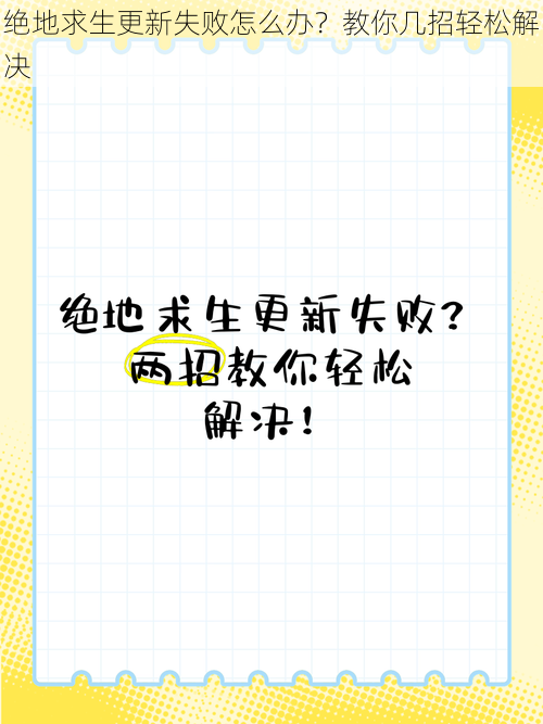 绝地求生更新失败怎么办？教你几招轻松解决