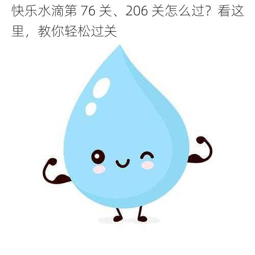 快乐水滴第 76 关、206 关怎么过？看这里，教你轻松过关