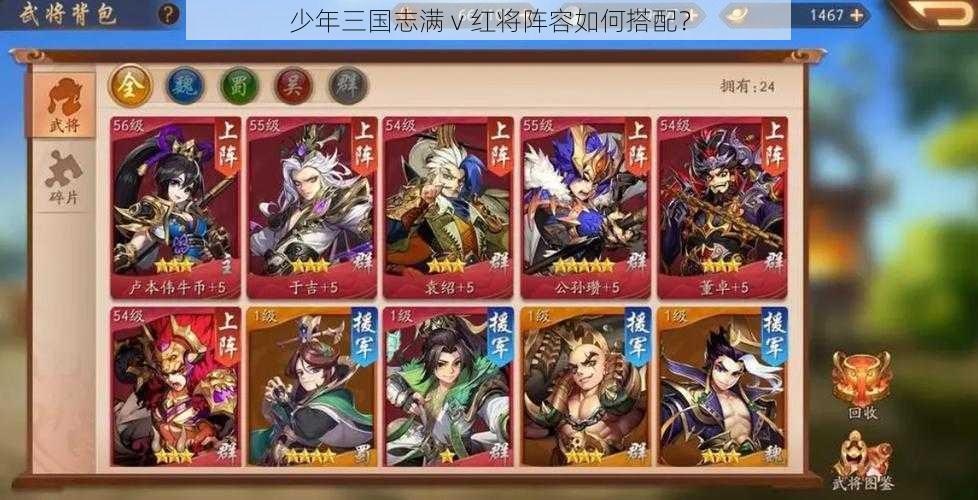 少年三国志满 v 红将阵容如何搭配？