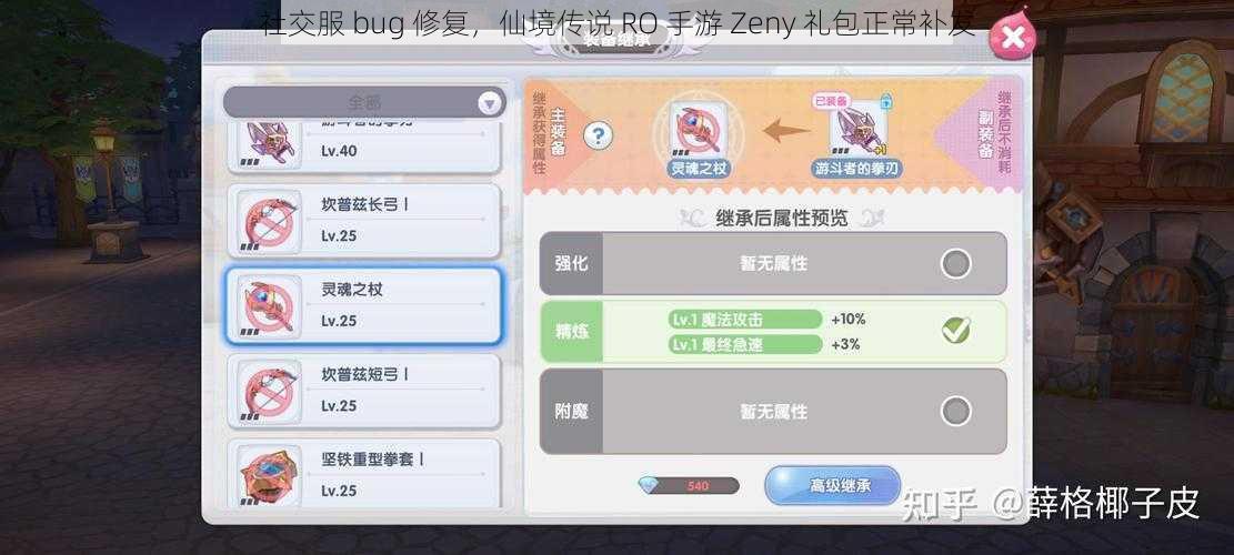 社交服 bug 修复，仙境传说 RO 手游 Zeny 礼包正常补发