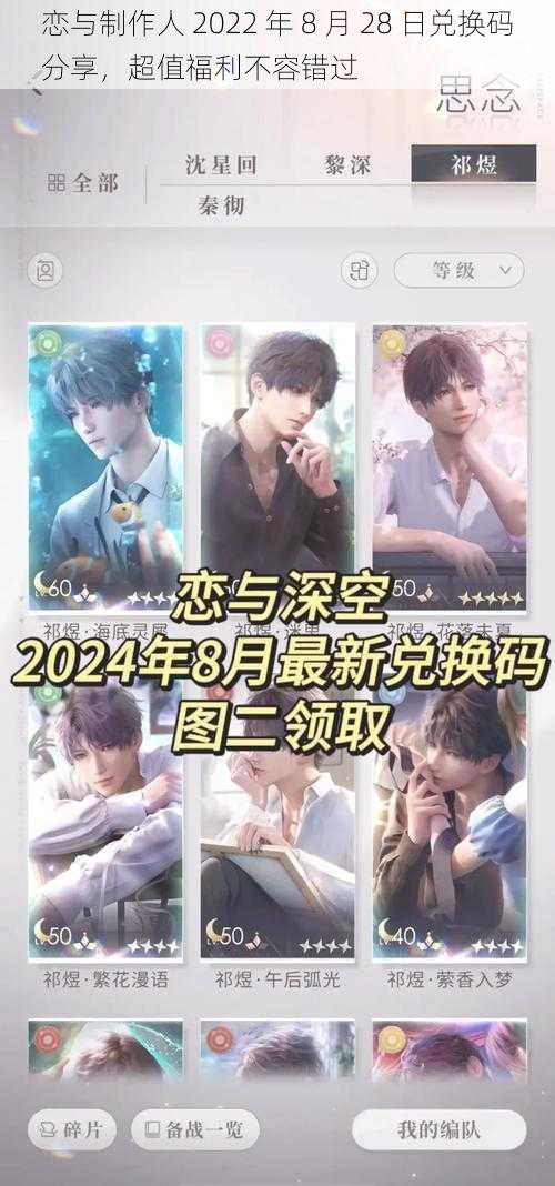 恋与制作人 2022 年 8 月 28 日兑换码分享，超值福利不容错过