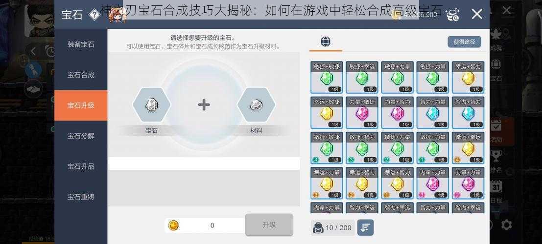 神之刃宝石合成技巧大揭秘：如何在游戏中轻松合成高级宝石