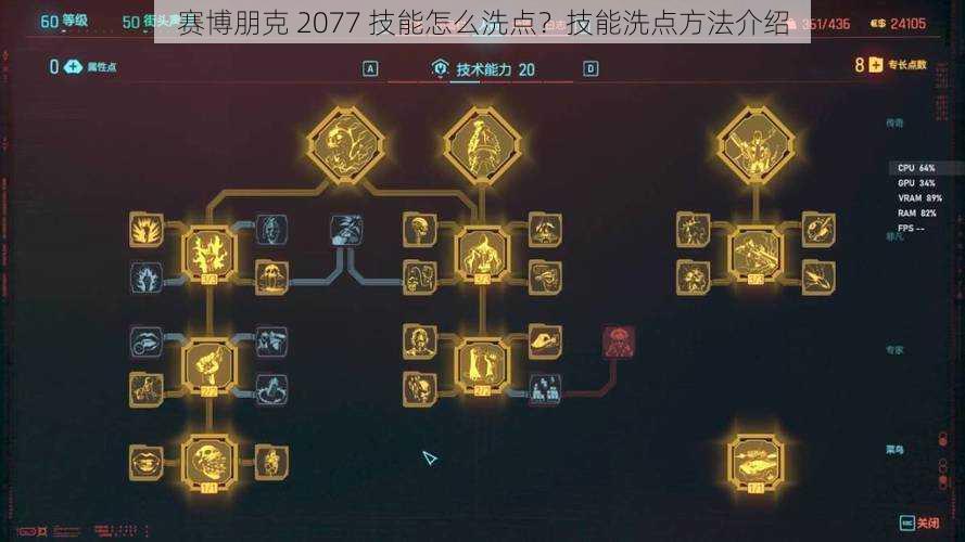 赛博朋克 2077 技能怎么洗点？技能洗点方法介绍